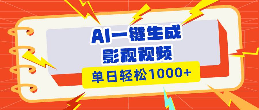 （13757期）Ai一键生成影视解说视频，仅需十秒即可完成，多平台分发，轻松日入1000+-靠谱项目库