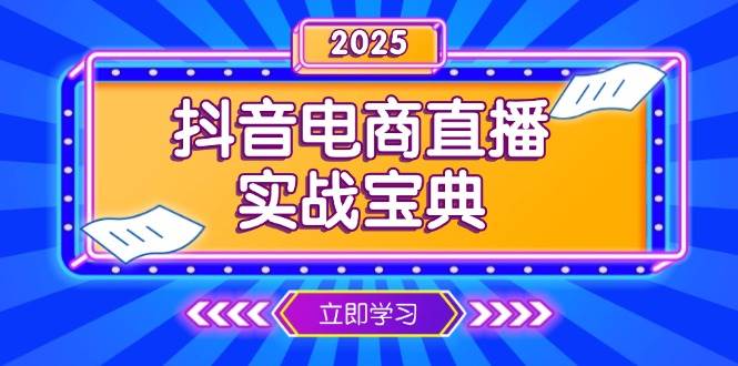 （13912期）抖音电商直播实战宝典，从起号到复盘，全面解析直播间运营技巧-靠谱项目库