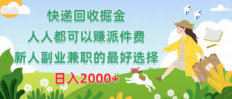 快递回收掘金，人人都可以赚派件费，新人副业兼职的最好选择，日入2000+-靠谱项目库