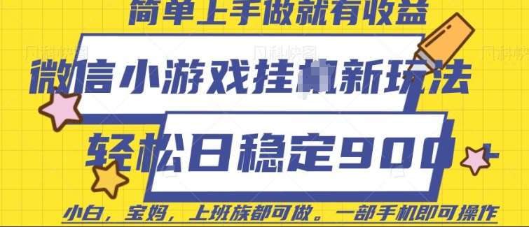 微信小游戏挂JI玩法，日稳定9张，一部手机即可【揭秘】-靠谱项目库