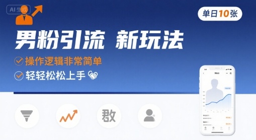 男粉引流新玩法，操作逻辑非常简单，单日10张轻轻松松-靠谱项目库