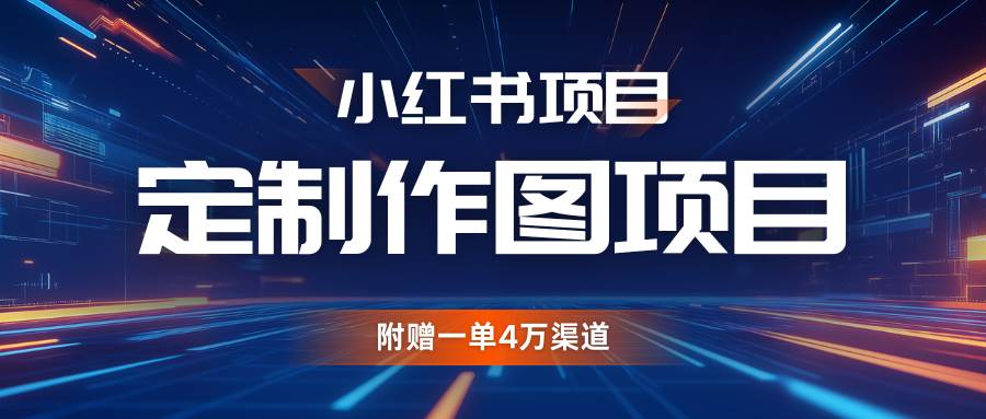 利用AI做头像，小红书私人定制图项目，附赠一单4万渠道-靠谱项目库