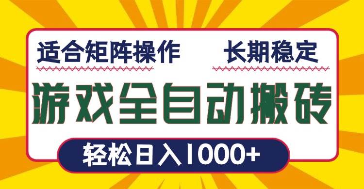（13892期）游戏全自动暴利搬砖，轻松日入1000+ 适合矩阵操作-靠谱项目库