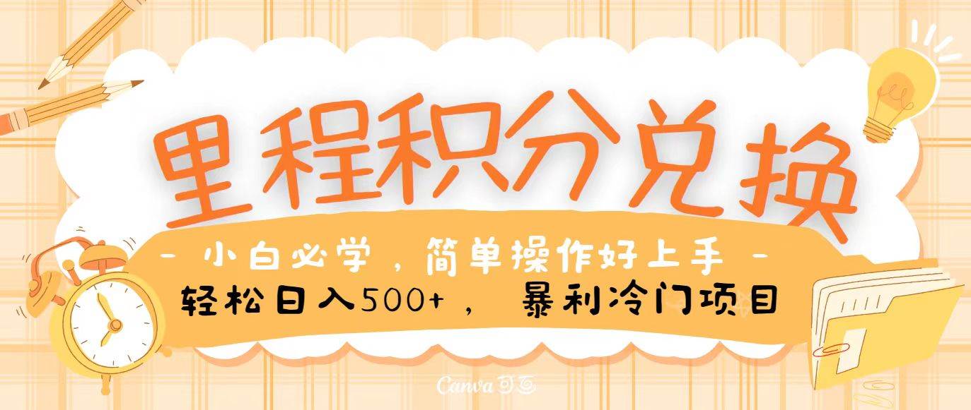里程积分兑换，无脑操作！暴力引流，流量为王，纯手机操作，小白兼职月入5万+-靠谱项目库