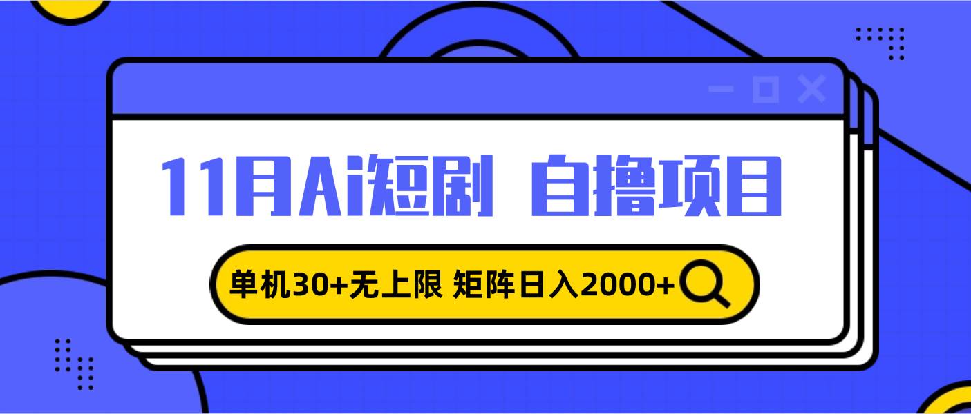 （13375期）11月ai短剧自撸，单机30+无上限，矩阵日入2000+，小白轻松上手-靠谱项目库