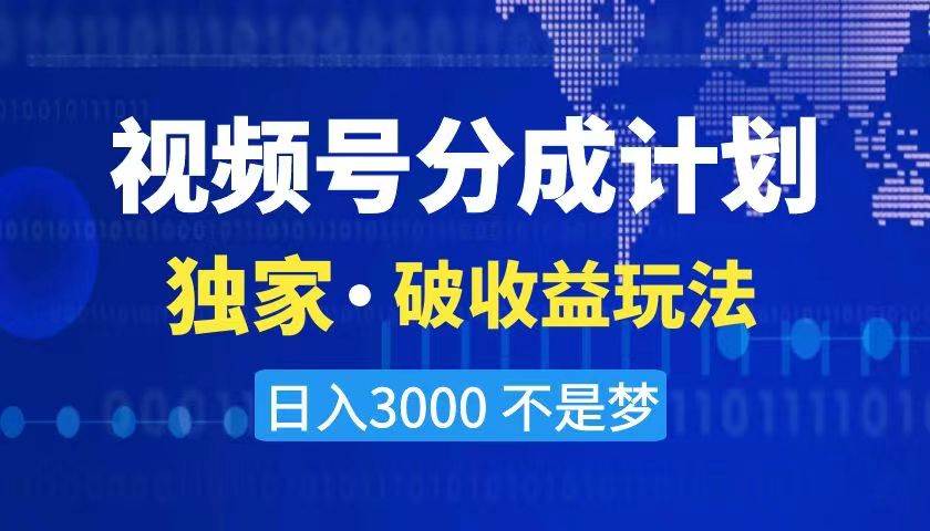 （8493期）2024最新破收益技术，原创玩法不违规不封号三天起号 日入3000+-靠谱项目库