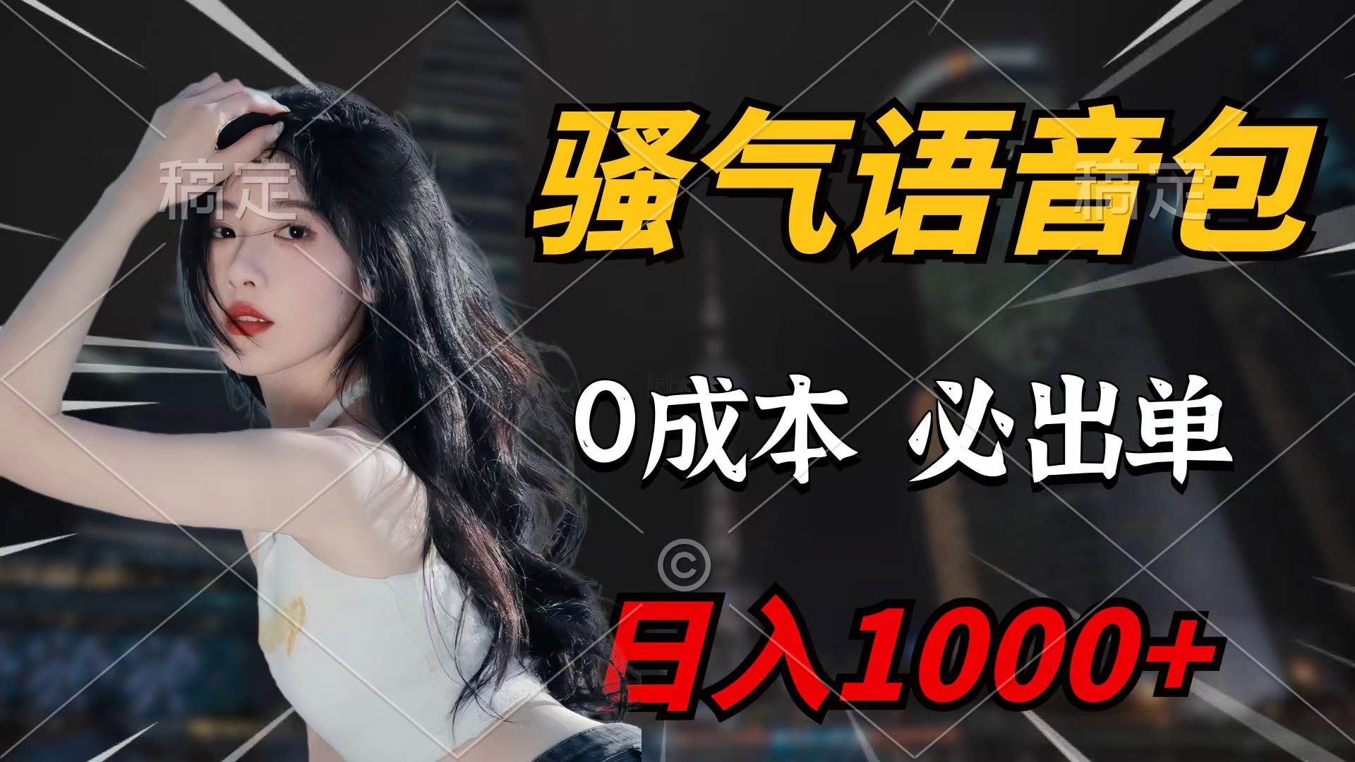 （9517期）骚气语音包，0成本一天1000+闭着眼也能出单-靠谱项目库