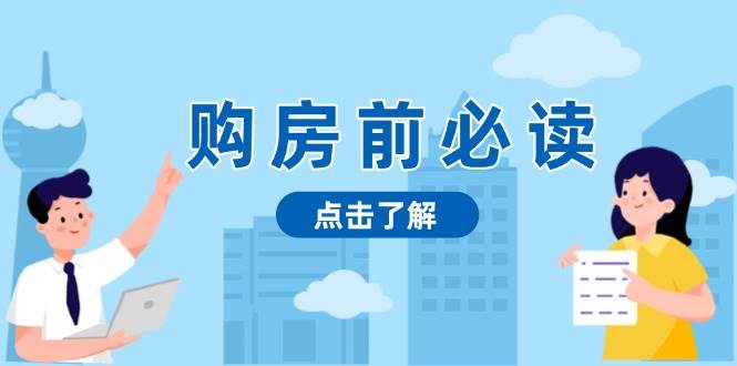 （13634期）购房前必读，本文揭秘房产市场深浅，助你明智决策，稳妥赚钱两不误-靠谱项目库