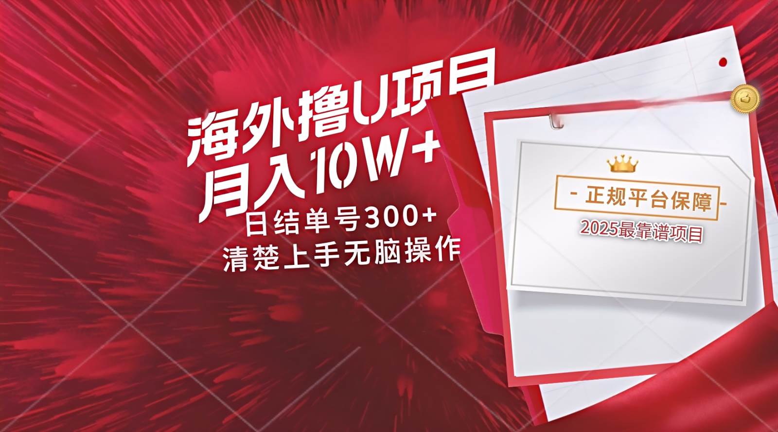 海外最靠谱撸U玩法日入300+秒提现，可长期玩，安全可靠操作非常简单-靠谱项目库