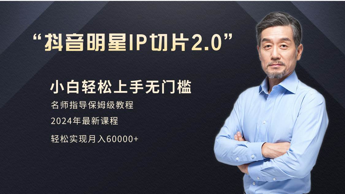 小白月入6W+明星网红IP切片2.0，爆单打法（介绍、授权、实操、工具箱）-靠谱项目库