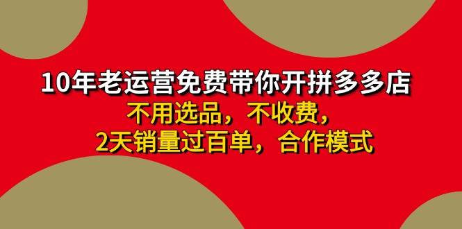 拼多多-合作开店日入4000+两天销量过百单，无学费、老运营教操作、小白...-靠谱项目库