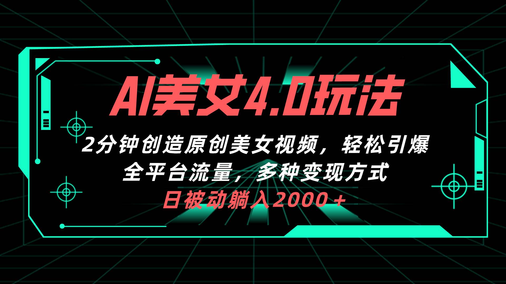 （10242期）AI美女4.0搭配拉新玩法，2分钟一键创造原创美女视频，轻松引爆全平台流…-靠谱项目库