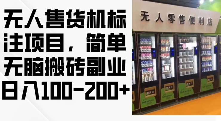 2024年无人售货机标注项目，简单无脑搬砖副业，日入100-200+【揭秘】-靠谱项目库
