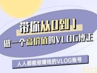 带你从0-1做一个高价值的VLOG博主一期，人人都能做挣钱的VLOG账号-靠谱项目库