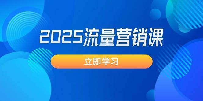 2025流量营销课：直击业绩卡点, 拓客新策略, 提高转化率, 设计生意模式-靠谱项目库