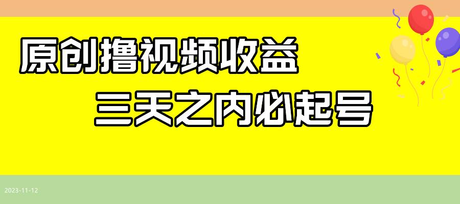最新撸视频收益玩法，一天轻松200+-靠谱项目库