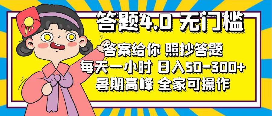 答题4.0，无门槛，答案给你，照抄答题，每天1小时-靠谱项目库