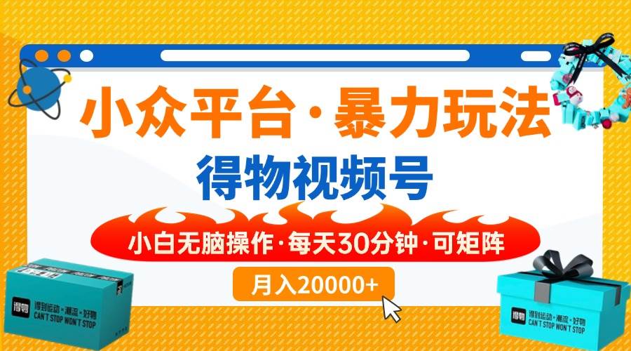（14194期）小众平台暴力玩法，一键搬运爆款视频，可矩阵小白无脑操作，每天30分钟...-靠谱项目库