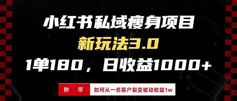 （13348期）小红书瘦身项目3.0模式，新手小白日赚收益1000+（附从一名客户裂变收益…-靠谱项目库
