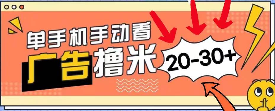 新平台看广告单机每天20-30＋，无任何门槛，安卓手机即可，小白也能上手-靠谱项目库