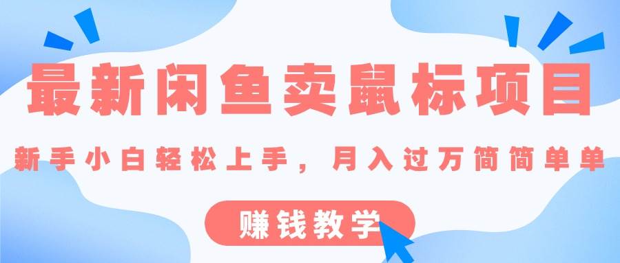 最新闲鱼卖鼠标项目,新手小白轻松上手，月入过万简简单单的赚钱教学-靠谱项目库