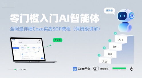 零门槛入门AI智能体：全网最详细Coze实战SOP教程(保姆级讲解)-靠谱项目库
