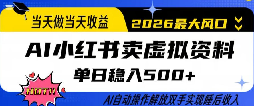 当天做当天收益，AI小红书卖虚拟资料单日稳入5张+，AI自动操作，解放双手实现睡后收入【揭秘】-靠谱项目库
