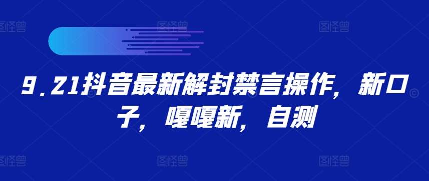 9.21抖音最新解封禁言操作，新口子，嘎嘎新，自测-靠谱项目库