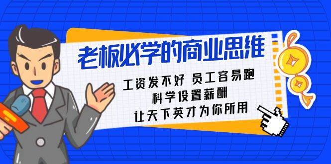 老板必学课：工资 发不好  员工 容易跑，科学设置薪酬 让天下英才为你所用-靠谱项目库