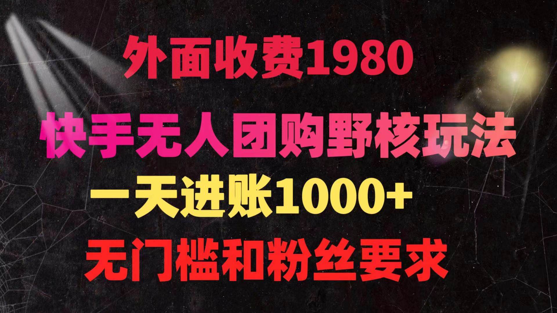 快手无人团购带货野核玩法，一天4位数 无任何门槛-靠谱项目库