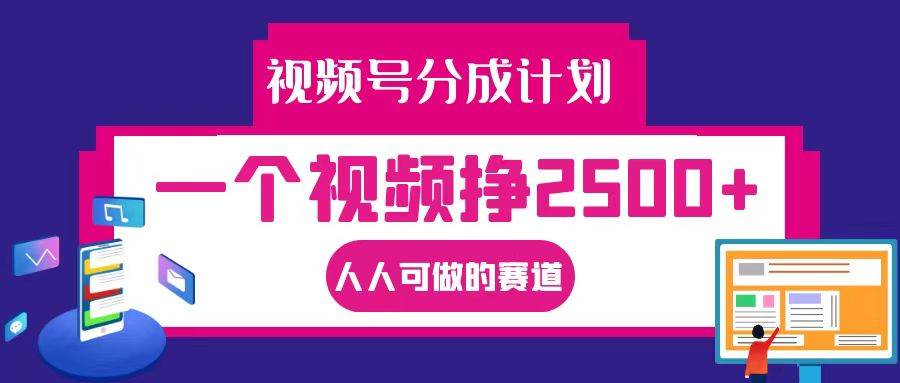 视频号分成一个视频挣2500+，全程实操AI制作视频教程无脑操作-靠谱项目库