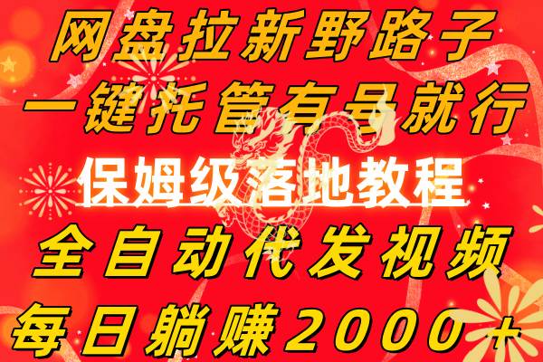 （8936期）网盘拉新野路子，一键托管有号就行，全自动代发视频，每日躺赚2000＋，…-靠谱项目库