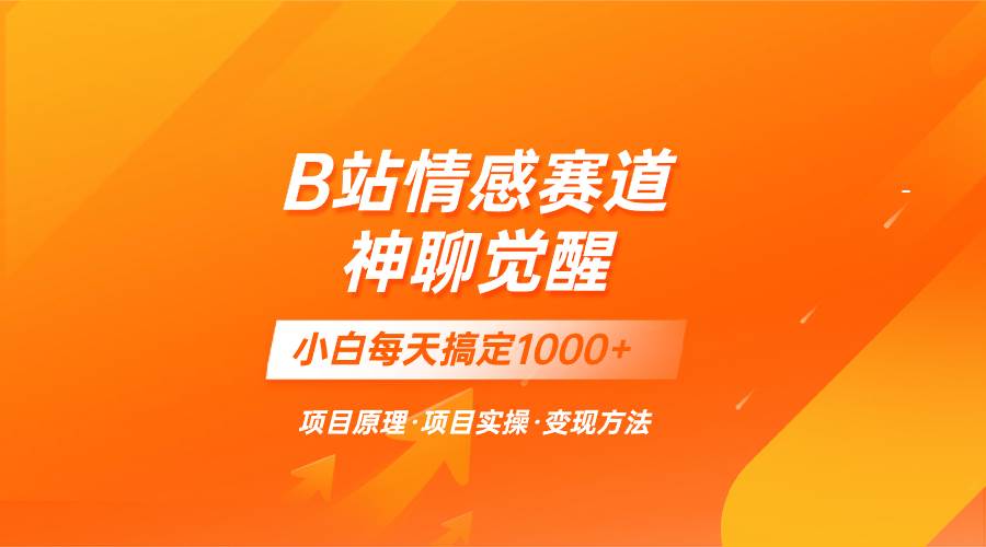 蓝海项目，B站情感赛道——教聊天技巧，小白都能一天搞定1000+-靠谱项目库