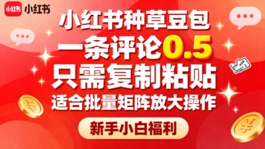 小红书种草豆包，一条评论0.5，只需复制粘贴，适合批量矩阵放大操作，新手小白福利-靠谱项目库