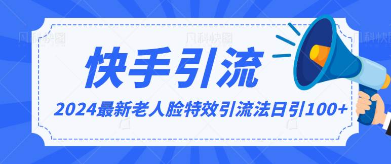 2024全网最新讲解老人脸特效引流方法，日引流100+，制作简单，保姆级教程-靠谱项目库