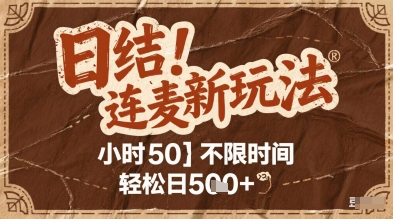 连麦秘籍新玩法，时薪50，碎片时间轻松日2张+【揭秘】-靠谱项目库
