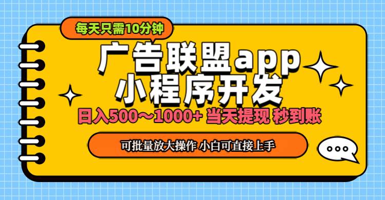 （11645期）小程序开发 广告赚钱 日入500~1000+ 小白轻松上手！-靠谱项目库