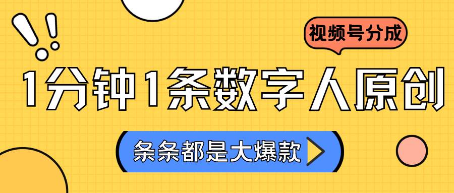 2024最新不露脸超火视频号分成计划，数字人原创日入3000+-靠谱项目库