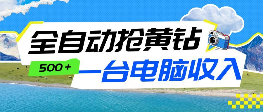 全自动抢黄钻挂机项目：自动薅福利，告别手动蹲守！一台电脑日收益500+-靠谱项目库