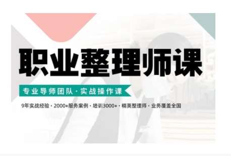 职业整理师培训(新版)，实战操作课-靠谱项目库