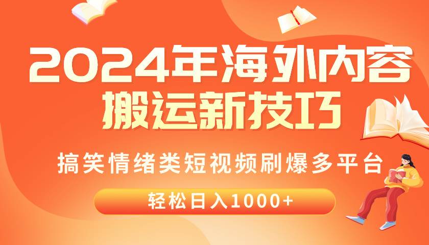 2024年海外内容搬运技巧，搞笑情绪类短视频刷爆多平台，轻松日入千元-靠谱项目库