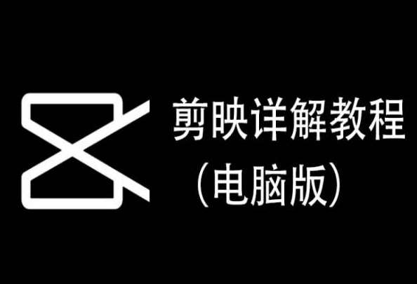 剪映详解教程（电脑版），每集都是精华，直接实操-靠谱项目库