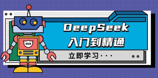 （14284期）DeepSeek入门到精通，涵盖职场应用及身份扮演，驯服指南及顶级提示词-靠谱项目库