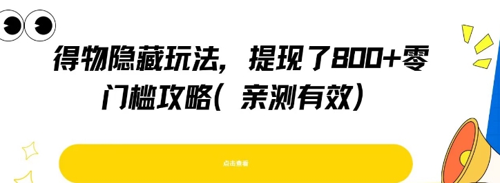 得物隐藏玩法，提现了8张+零门槛攻略，亲测有效-靠谱项目库