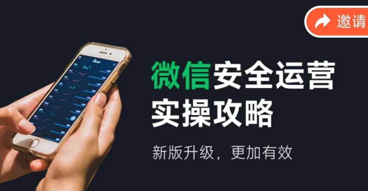 2024版微信安全运营实操攻略，新版升级，更加有效！-靠谱项目库
