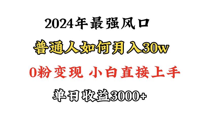 （9630期）小游戏直播最强风口，小游戏直播月入30w，0粉变现，最适合小白做的项目-靠谱项目库