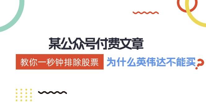（12095期）某付费文章：《教你一秒钟排除股票！（为什么英伟达不能买？）》-靠谱项目库