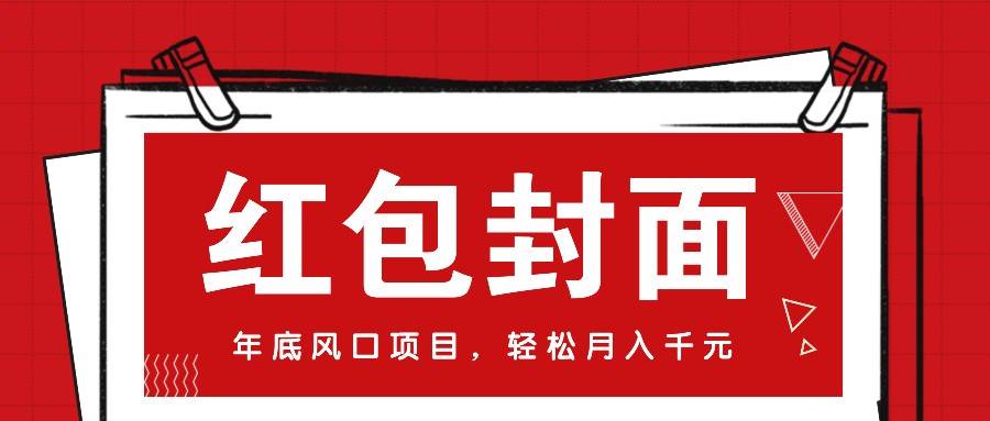 微信红包封面，年底风口项目，新人小白也能上手月入万元（附红包封面渠道）-靠谱项目库