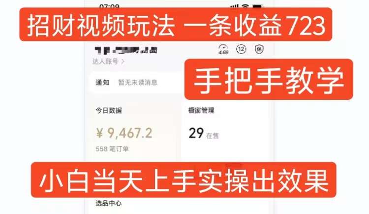 招财视频玩法，一条视频收益723，手把手教学，小白当天可上手-靠谱项目库
