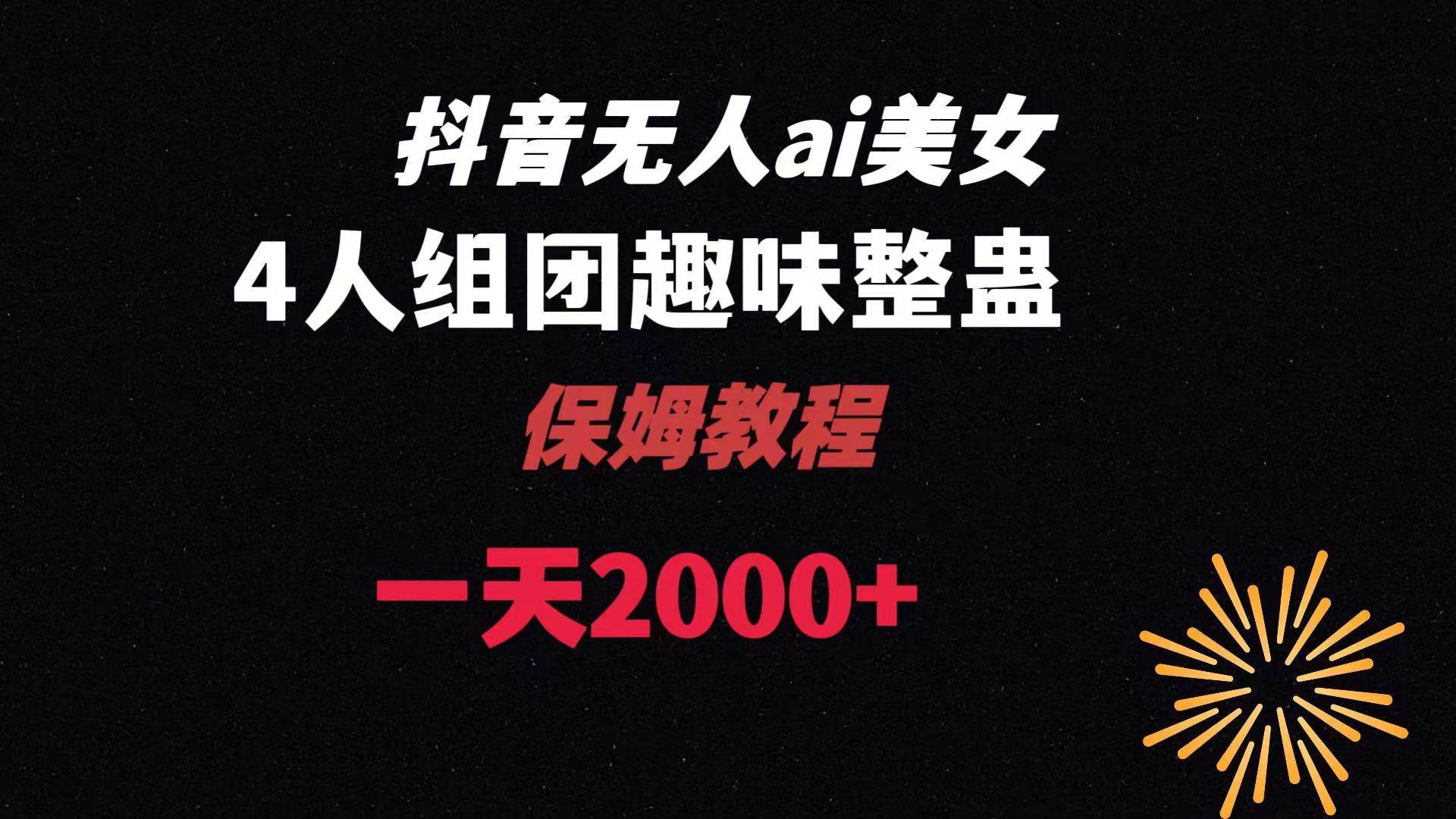 ai无人直播美女4人组整蛊教程 【附全套资料以及教程】-靠谱项目库